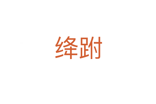 絳跗