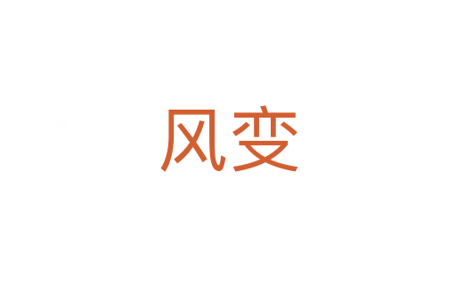 風(fēng)變