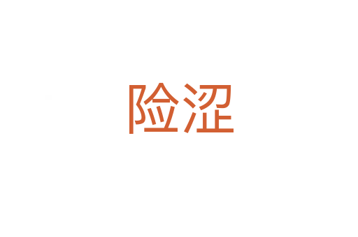 險(xiǎn)澀