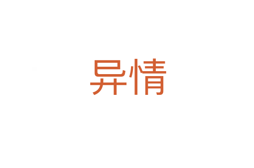 異情