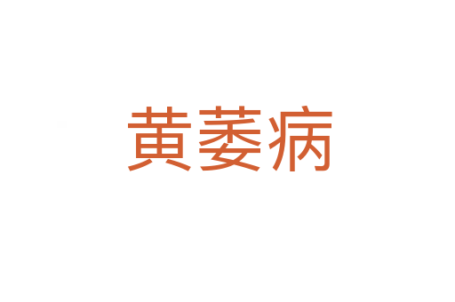 黃萎病