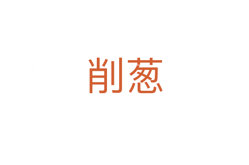 削蔥