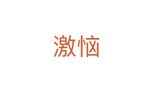 激惱