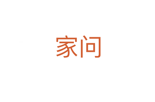 家問(wèn)
