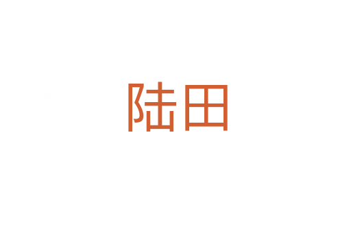 陸田