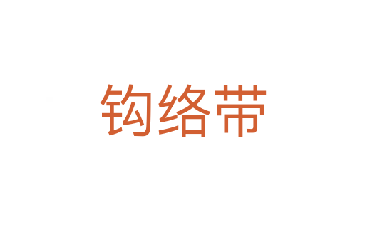 鉤絡帶
