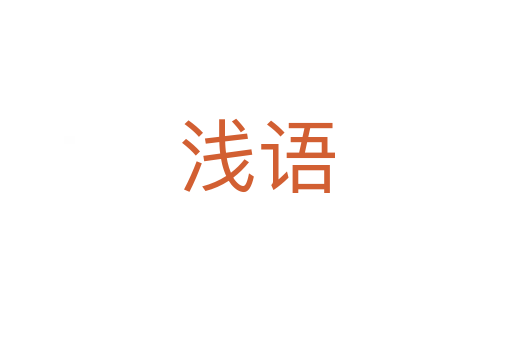 淺語