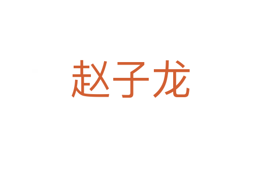 趙子龍