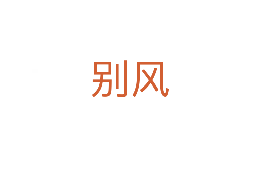 別風