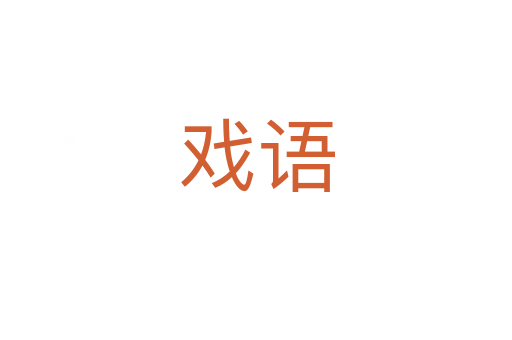 戲語