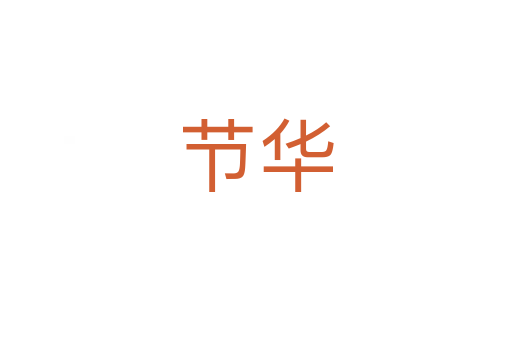 節華