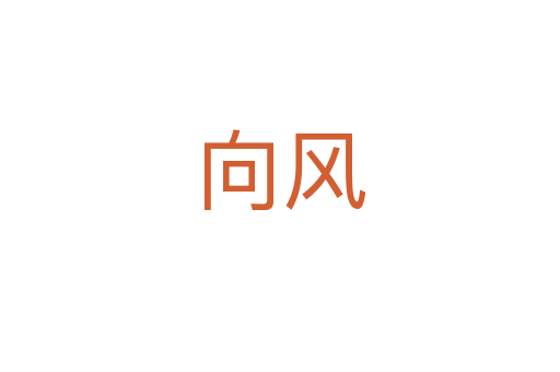 向風(fēng)