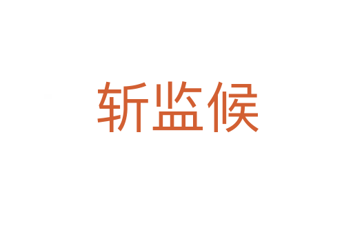    監候
