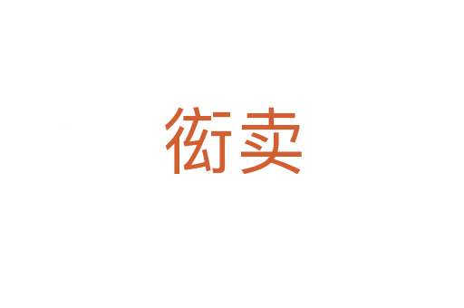 衒賣(mài)