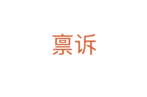 稟訴