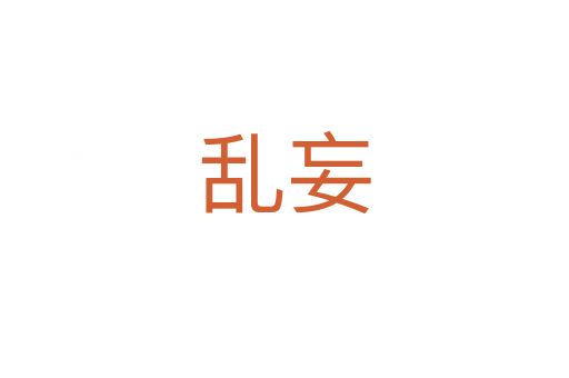 亂妄
