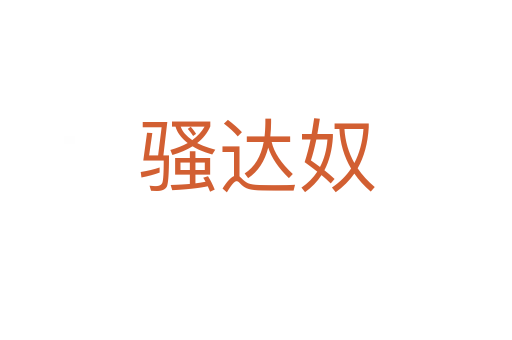 騷達奴