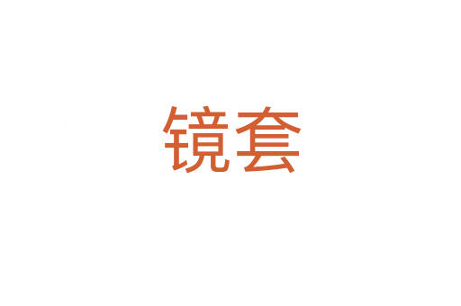 鏡套