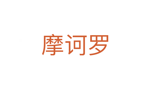 摩訶羅