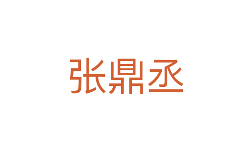張鼎丞