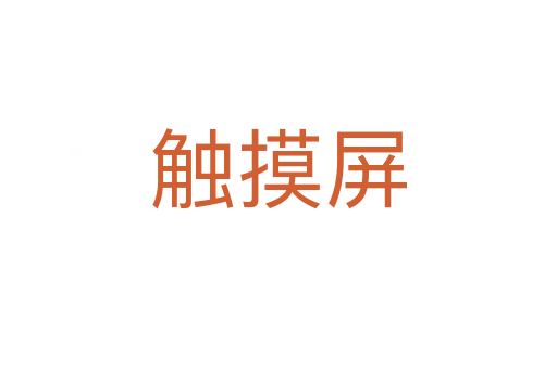 觸摸屏