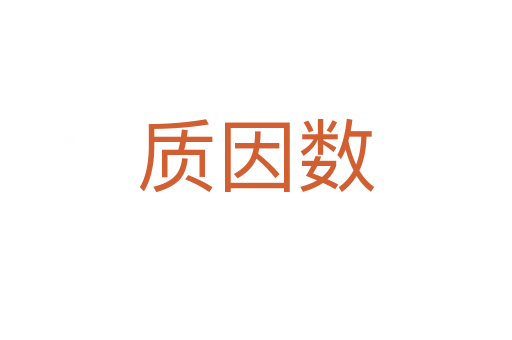 質因數