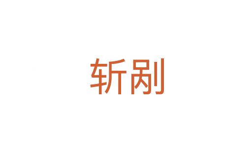    剮