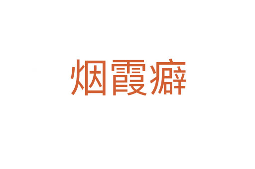 煙霞癖