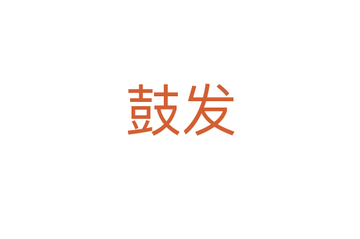 鼓發