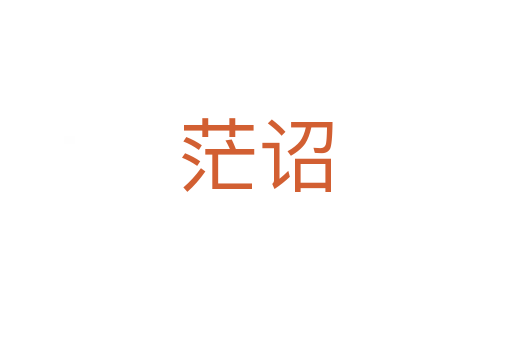 茫詔