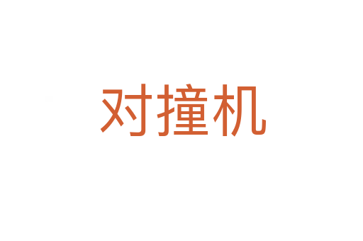 對撞機