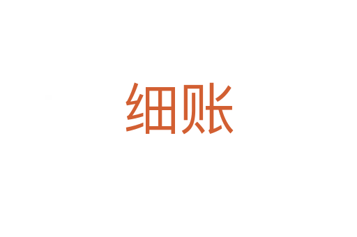細(xì)賬