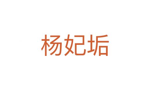 楊妃垢