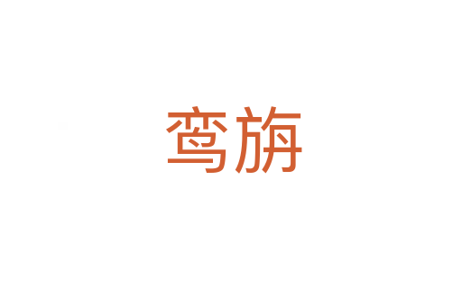 鸞旃