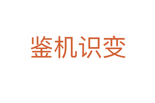 鑒機(jī)識變