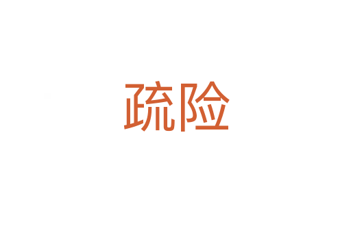 疏險