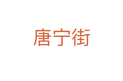 唐寧街