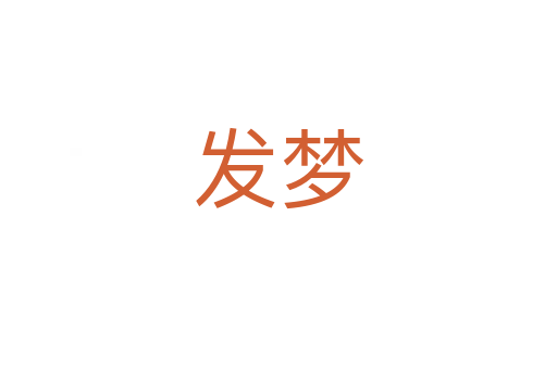 發夢