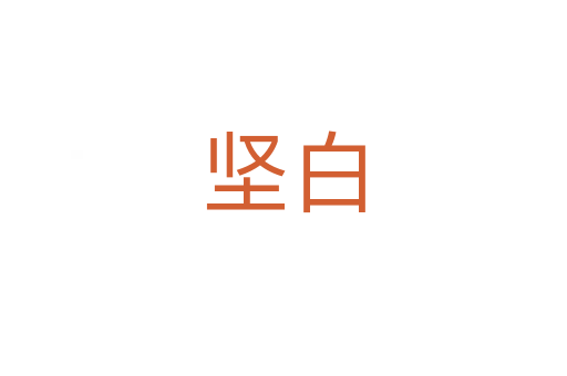 堅(jiān)白
