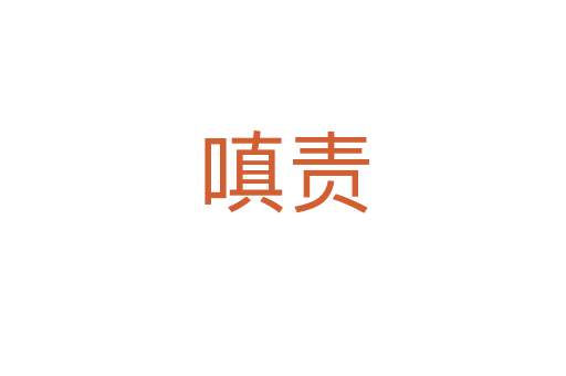 嗔責