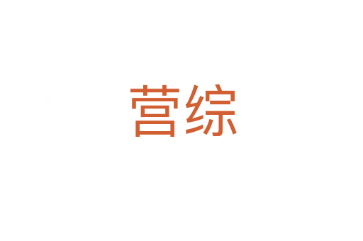 營(yíng)綜