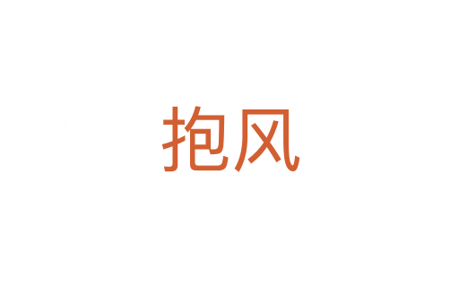 抱風(fēng)