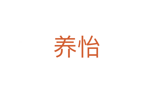 養(yǎng)怡