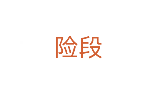 險(xiǎn)段