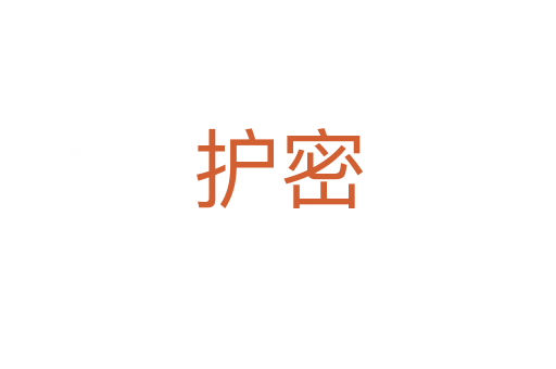護(hù)密