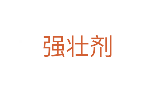 強壯劑