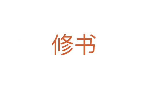 修書