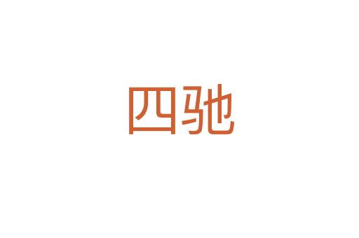 四馳