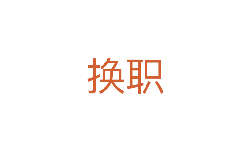 換職
