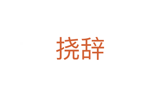 撓辭